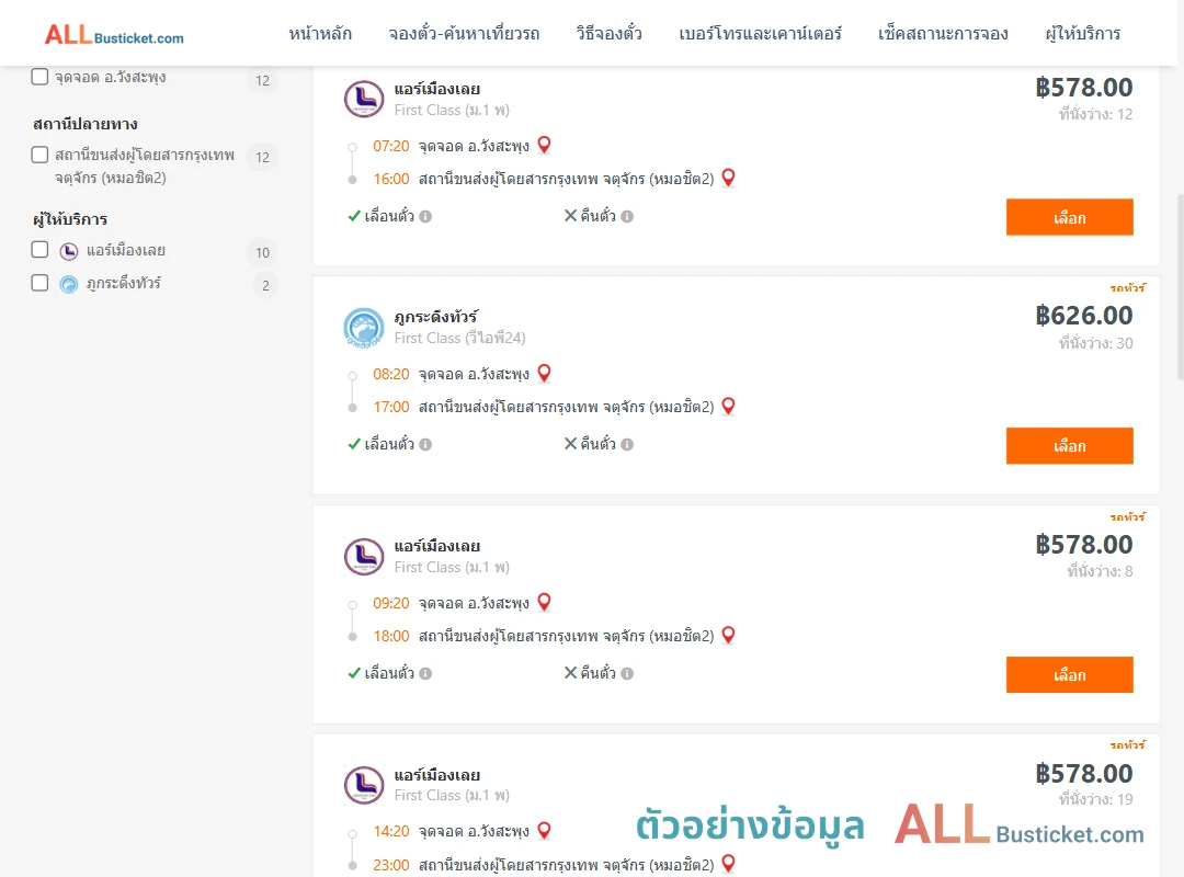 ตัวอย่างผลค้นหา วังสะพุง-กรุงเทพฯ
