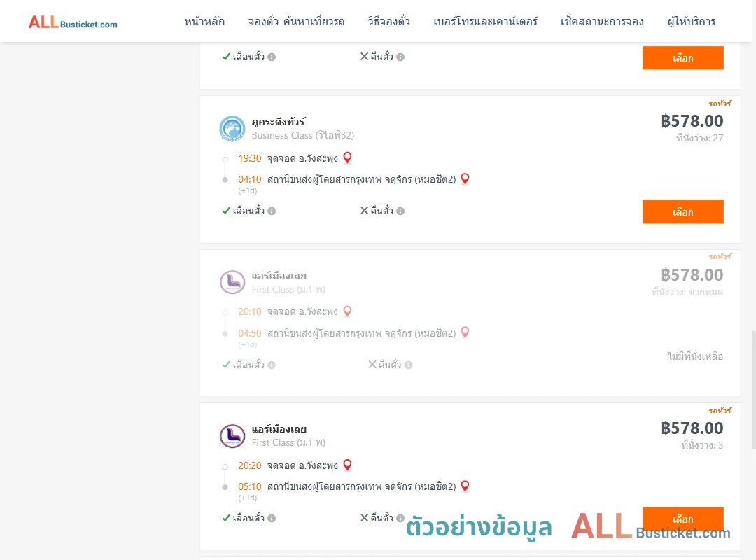 ตัวอย่างผลค้นหา วังสะพุง-กรุงเทพฯ