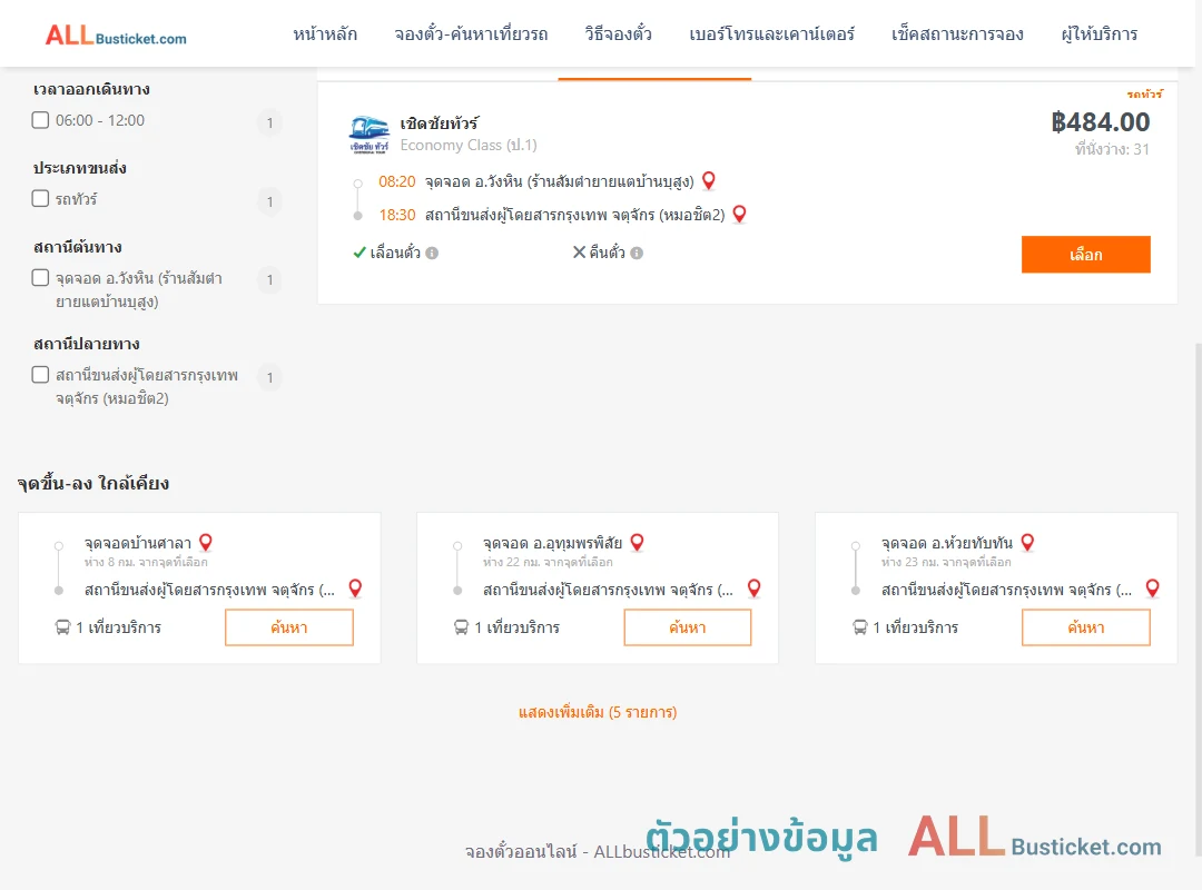 ตัวอย่างผลค้นหา วังหิน-หมอชิต2