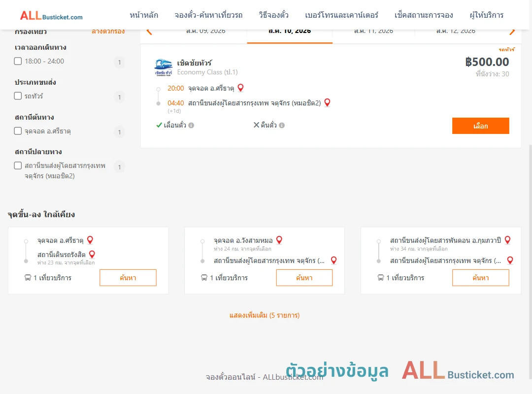 ตัวอย่างผลค้นหา ศรีธาตุ-หมอชิต2