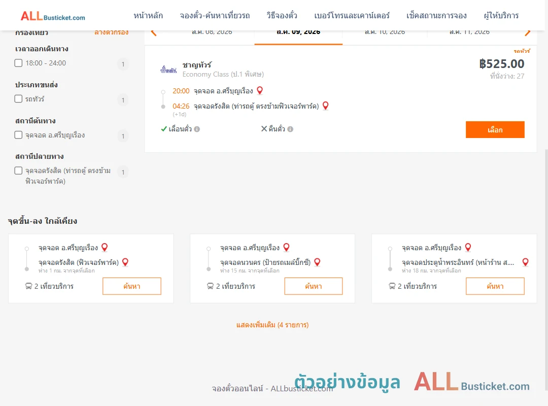 ตัวอย่างผลค้นหา ศรีบุญเรือง-รังสิต