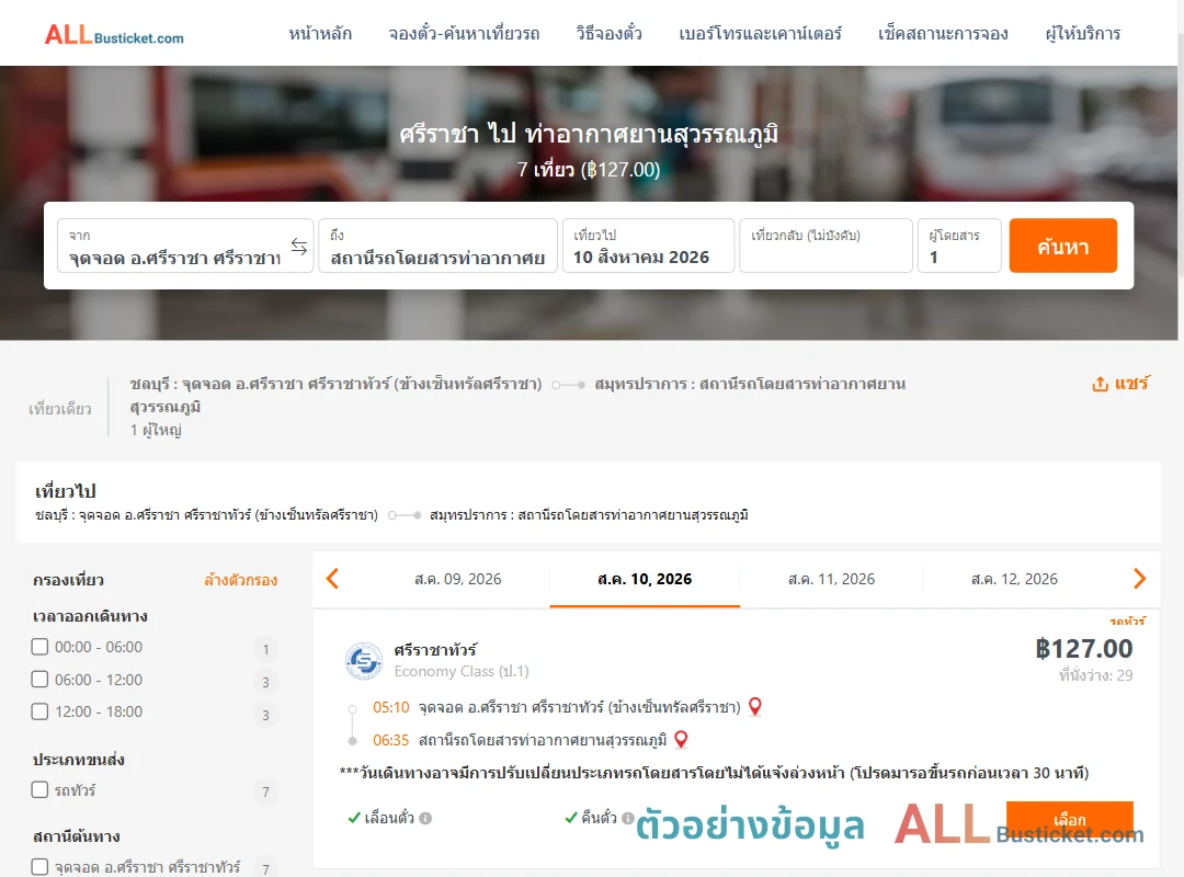 ตัวอย่างผลค้นหา ศรีราชา-ท่าอากาศยานสุวรรณภูมิ