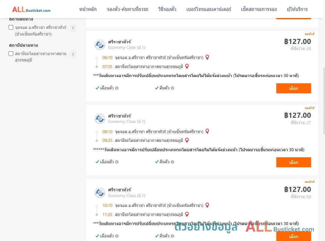 ตัวอย่างผลค้นหา ศรีราชา-ท่าอากาศยานสุวรรณภูมิ