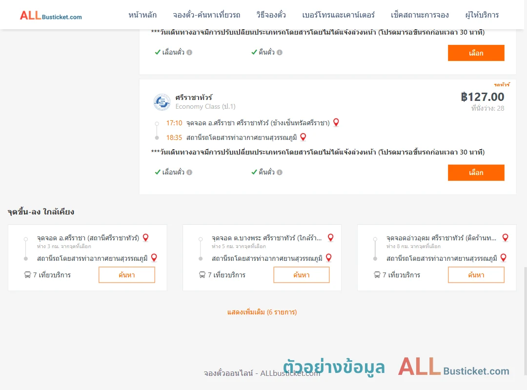ตัวอย่างผลค้นหา ศรีราชา-ท่าอากาศยานสุวรรณภูมิ