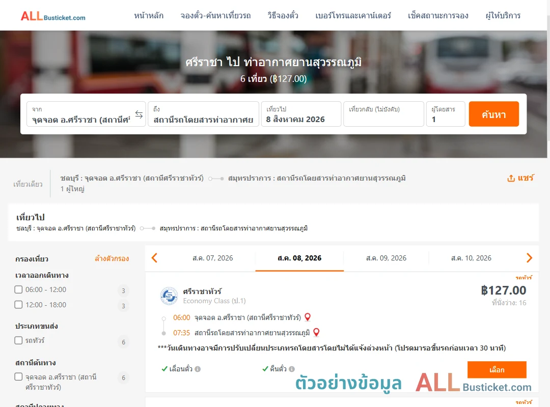 ตัวอย่างผลค้นหา ศรีราชา-ท่าอากาศยานสุวรรณภูมิ