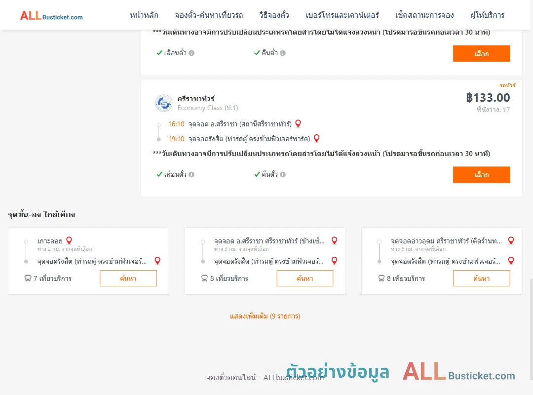 ตัวอย่างผลค้นหา ศรีราชา-รังสิต