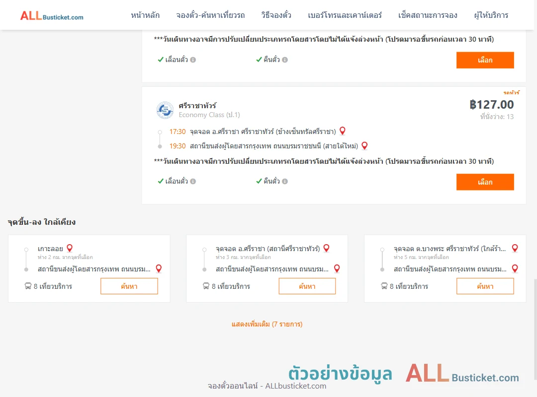 ตัวอย่างผลค้นหา ศรีราชา-สายใต้ใหม่