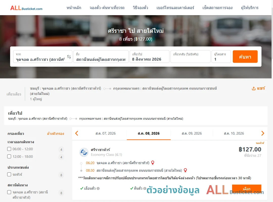 ตัวอย่างผลค้นหา ศรีราชา-สายใต้ใหม่