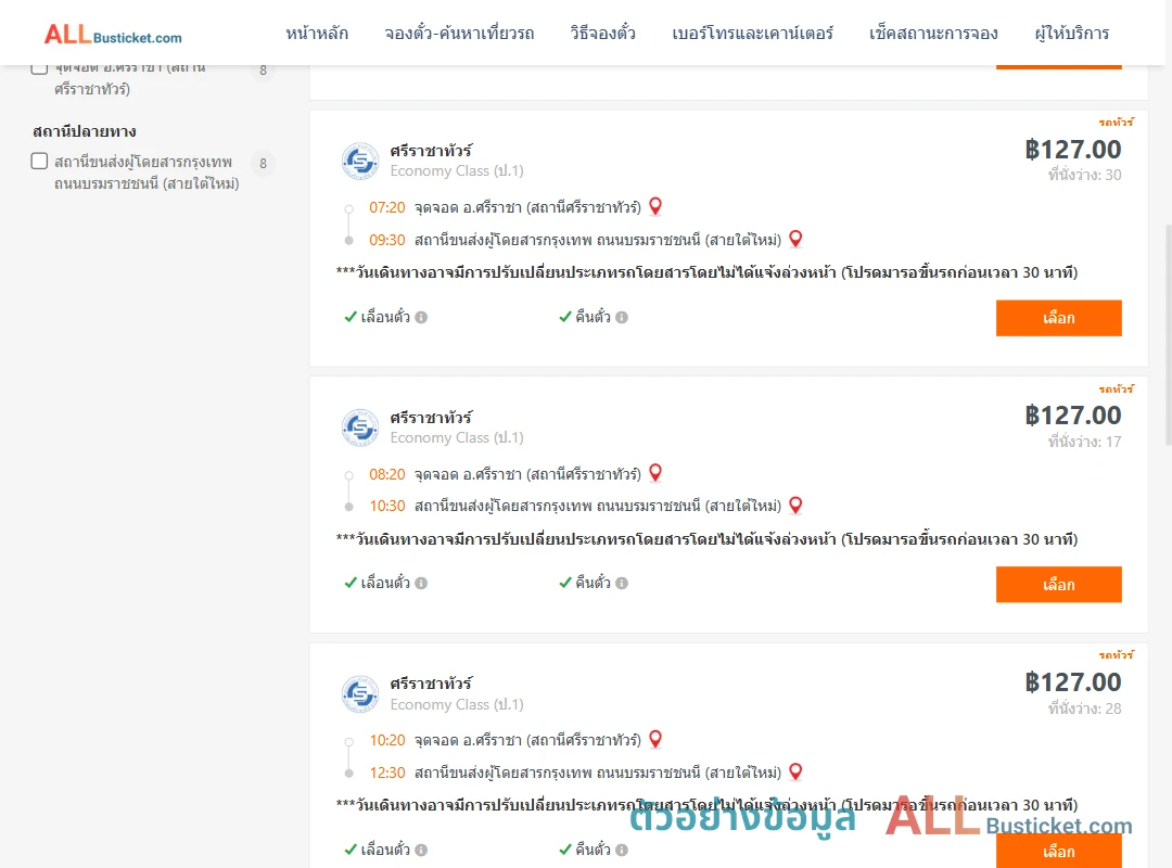 ตัวอย่างผลค้นหา ศรีราชา-สายใต้ใหม่