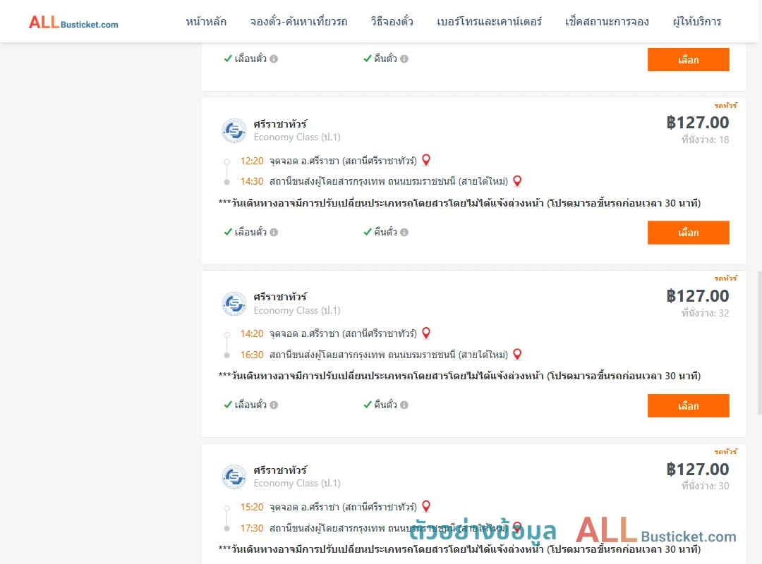 ตัวอย่างผลค้นหา ศรีราชา-สายใต้ใหม่
