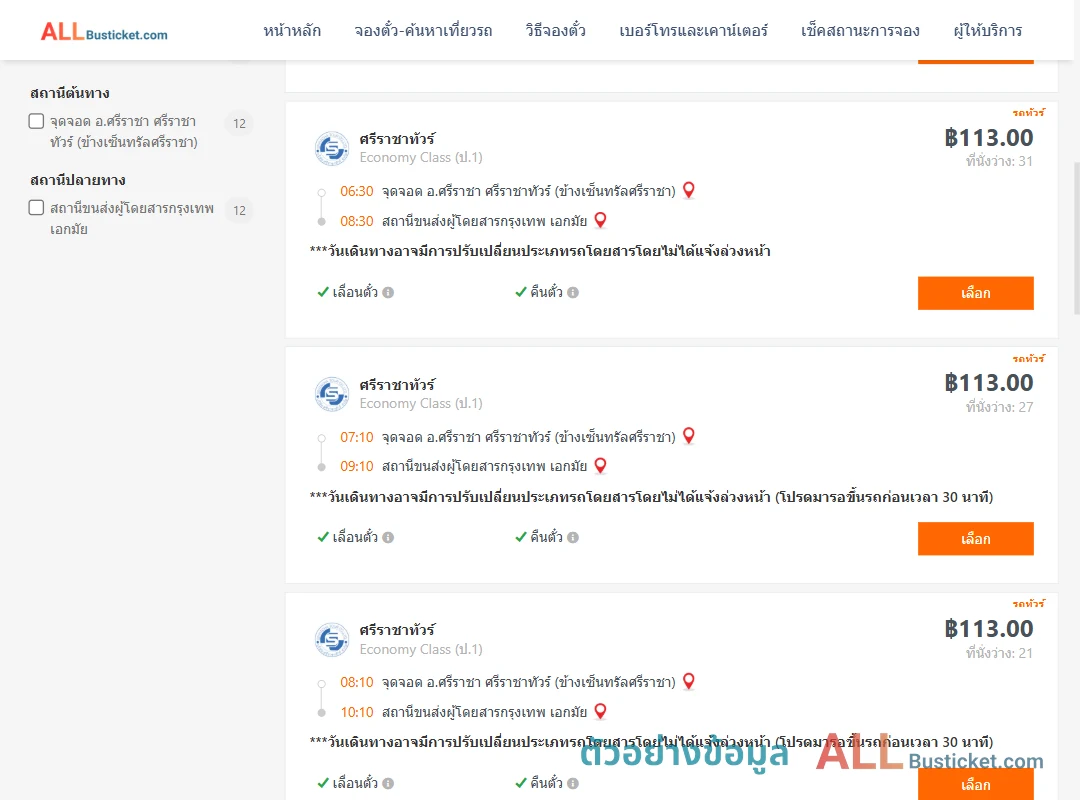 ตัวอย่างผลค้นหา ศรีราชา-เอกมัย