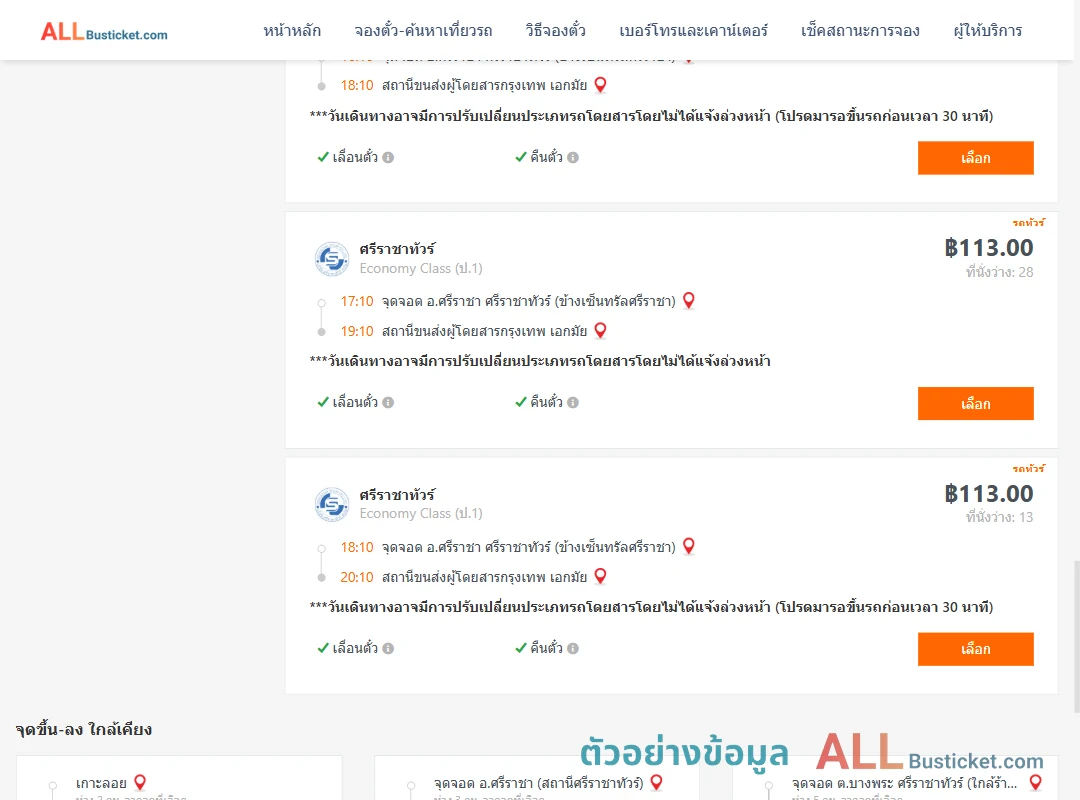 ตัวอย่างผลค้นหา ศรีราชา-เอกมัย