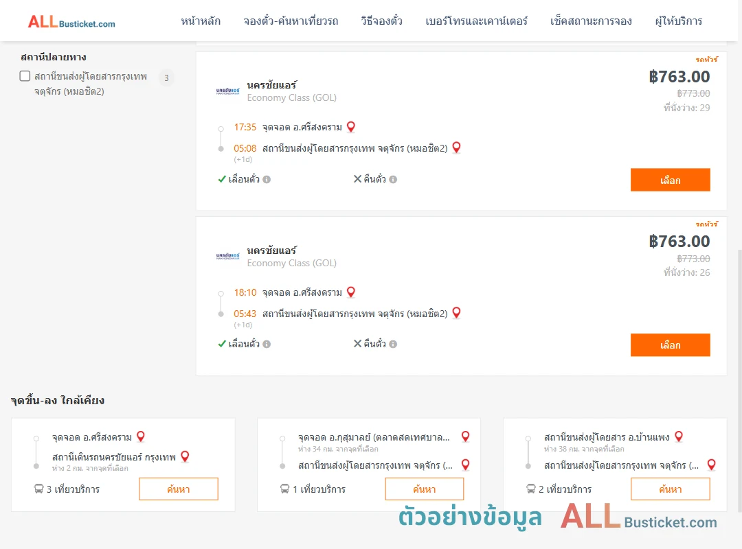 ตัวอย่างผลค้นหา ศรีสงคราม-กรุงเทพ