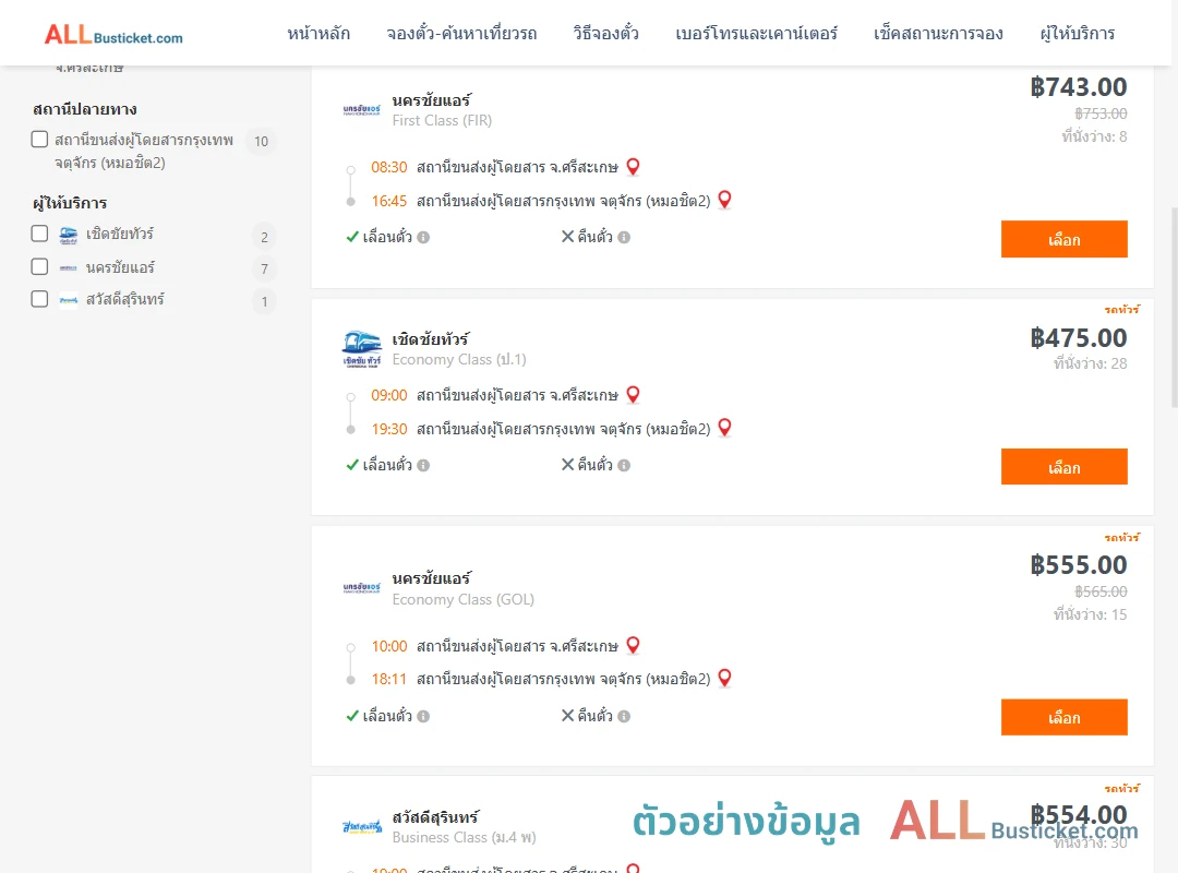 ตัวอย่างผลค้นหา ศรีสะเกษ-กรุงเทพฯ