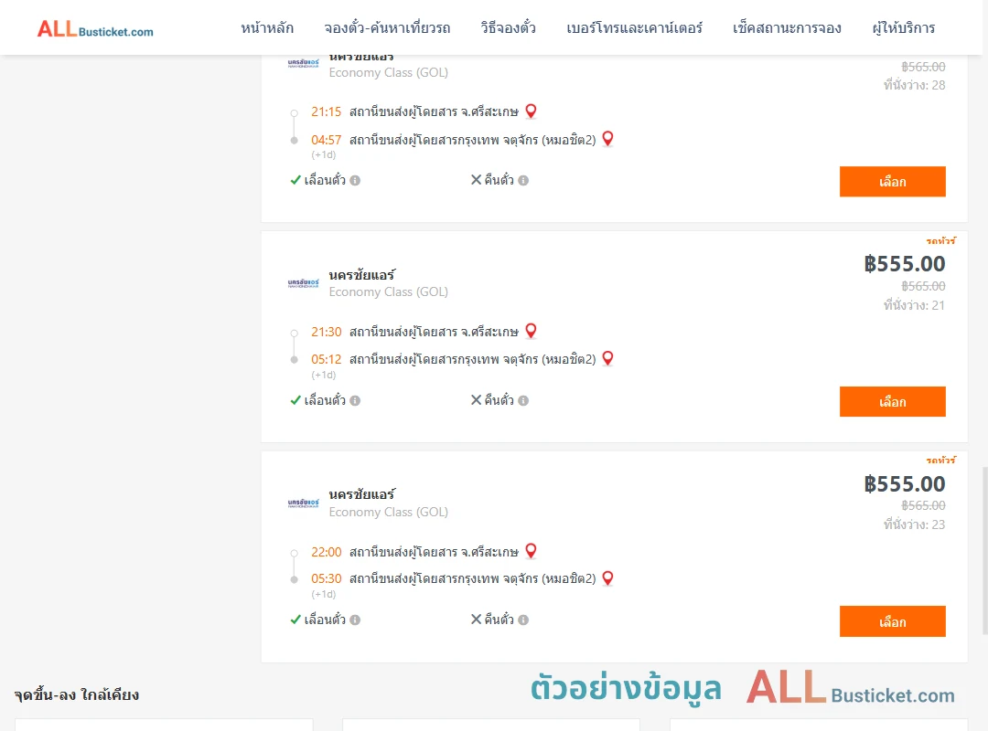 ตัวอย่างผลค้นหา ศรีสะเกษ-กรุงเทพฯ