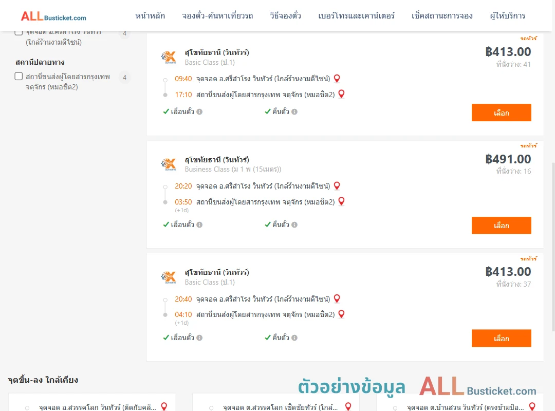 ตัวอย่างผลค้นหา ศรีสำโรง-หมอชิต2