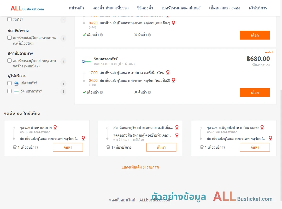ตัวอย่างผลค้นหา ศรีเมืองใหม่-กรุงเทพฯ