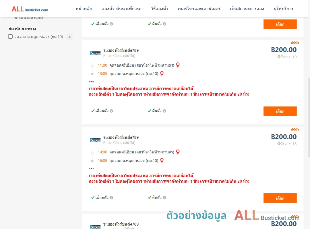 ตัวอย่างผลค้นหา ศรีเอี่ยม-พลูตาหลวงกม.10