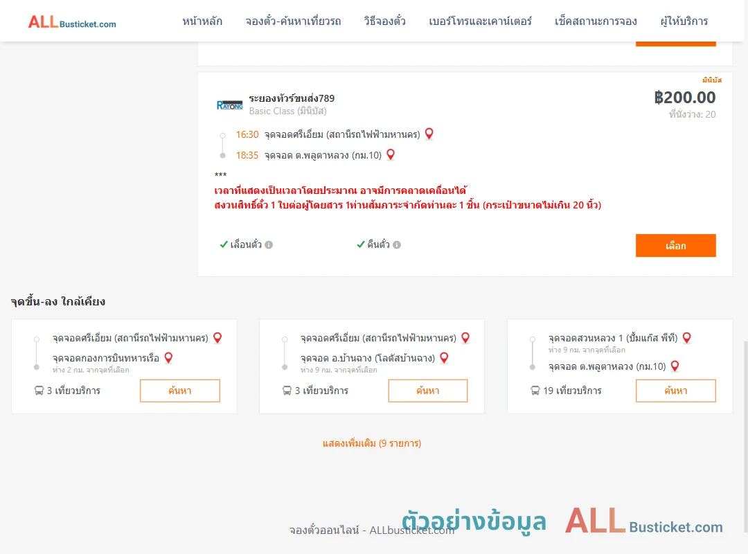 ตัวอย่างผลค้นหา ศรีเอี่ยม-พลูตาหลวงกม.10