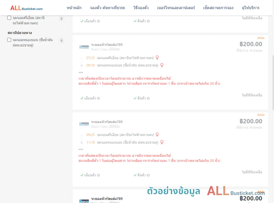 ตัวอย่างผลค้นหา ศรีเอี่ยม-หนองบอนปั้มน้ำมันปตท.