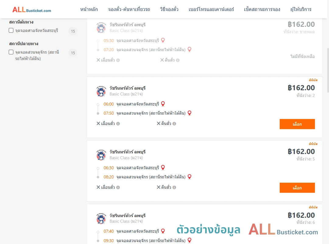 ตัวอย่างผลค้นหา ศาลจังหวัดสระบุรี-สวนจตุจักรสถานีรถไฟฟ้าใต้ดิน