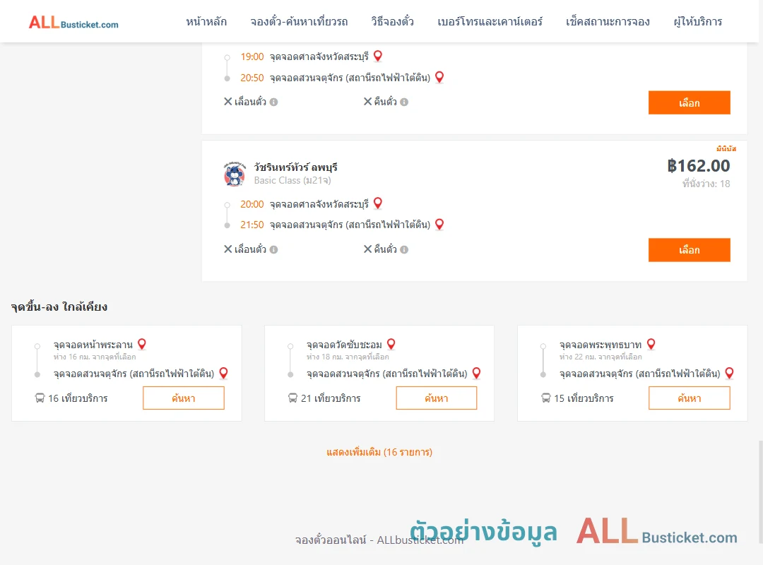 ตัวอย่างผลค้นหา ศาลจังหวัดสระบุรี-สวนจตุจักรสถานีรถไฟฟ้าใต้ดิน