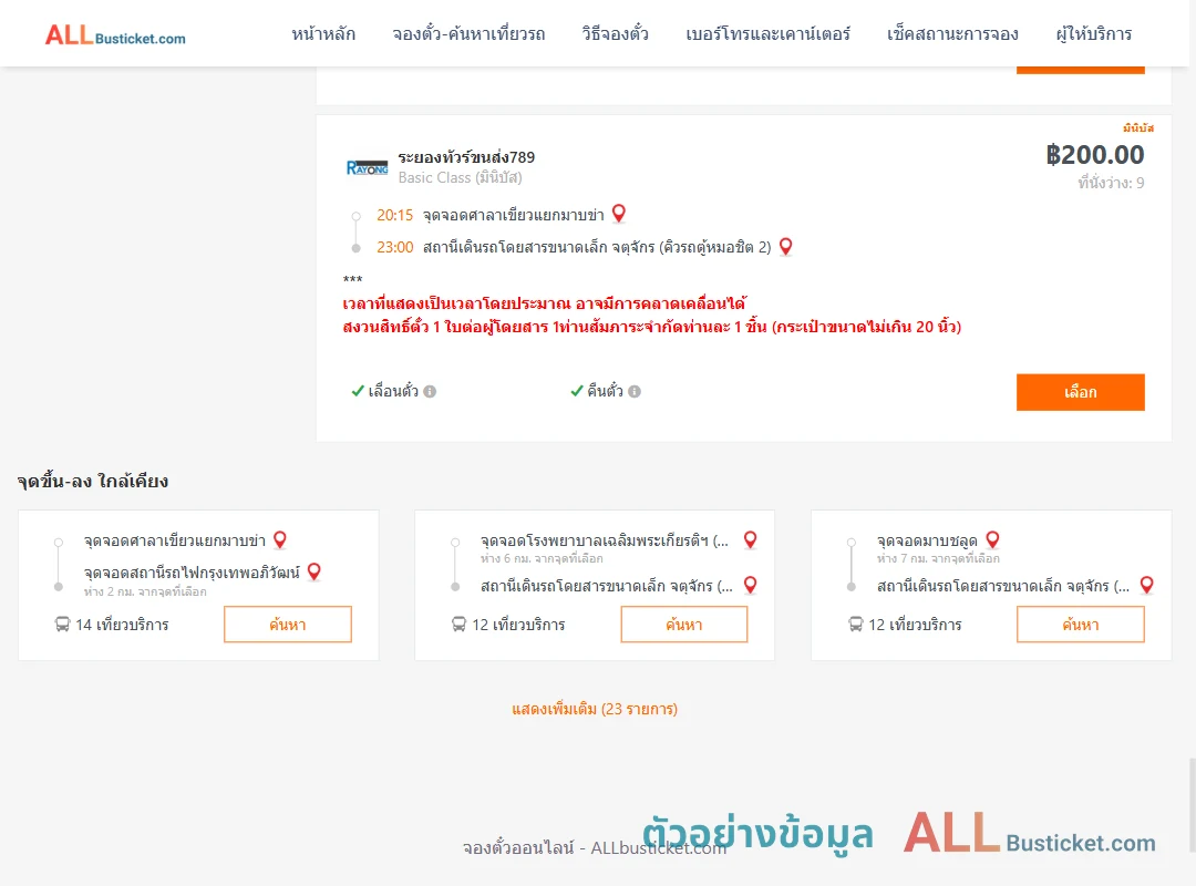 ตัวอย่างผลค้นหา ศาลาเขียวแยกมาบข่า-คิวรถตู้หมอชิต2