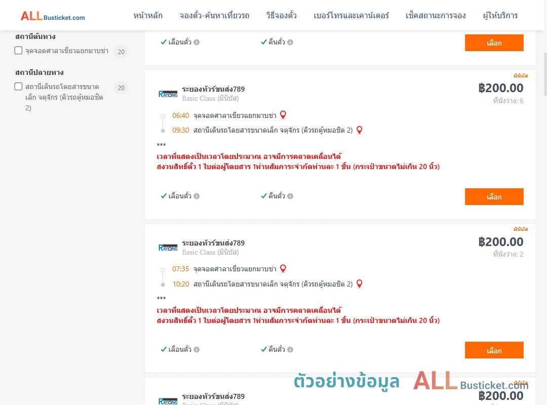 ตัวอย่างผลค้นหา ศาลาเขียวแยกมาบข่า-คิวรถตู้หมอชิต2
