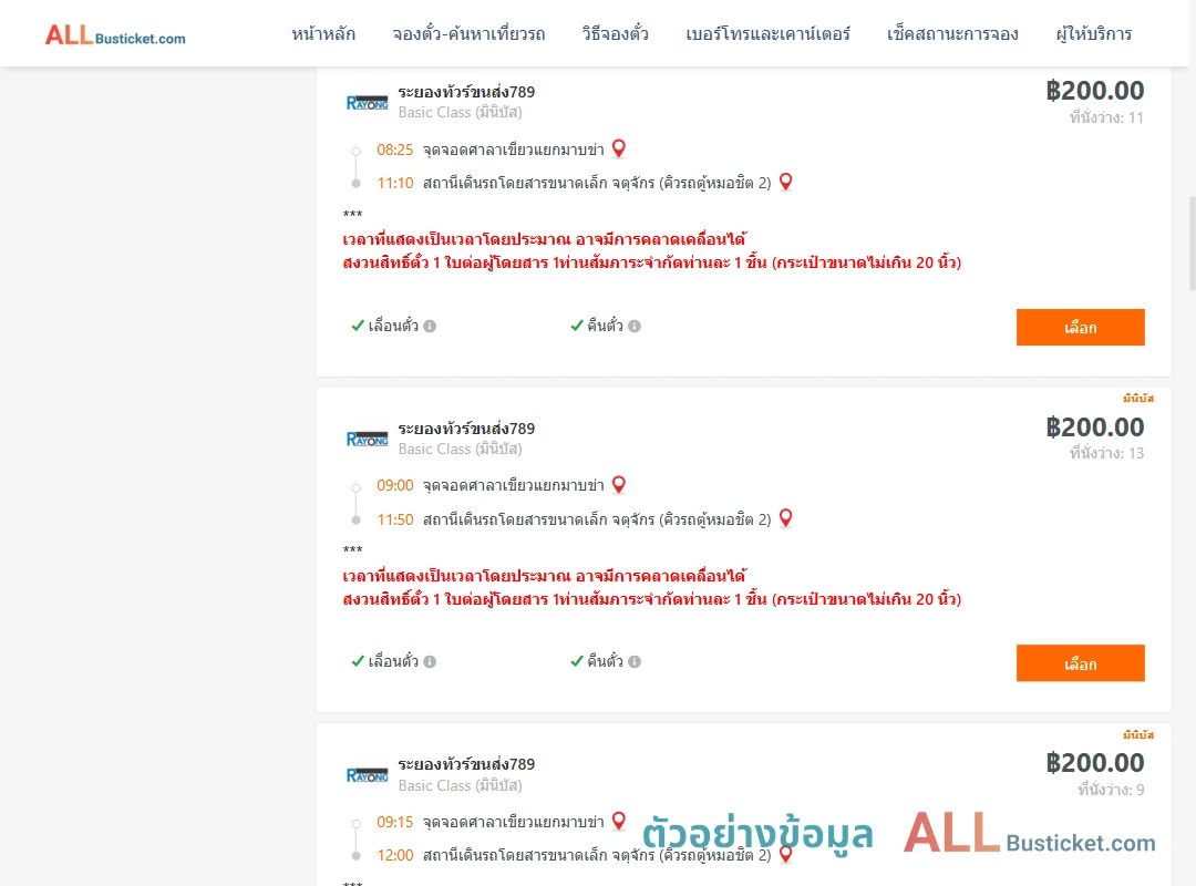ตัวอย่างผลค้นหา ศาลาเขียวแยกมาบข่า-คิวรถตู้หมอชิต2