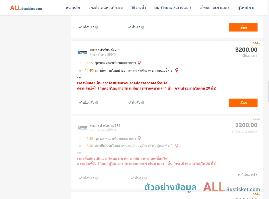 ตัวอย่างผลค้นหา ศาลาเขียวแยกมาบข่า-คิวรถตู้หมอชิต2