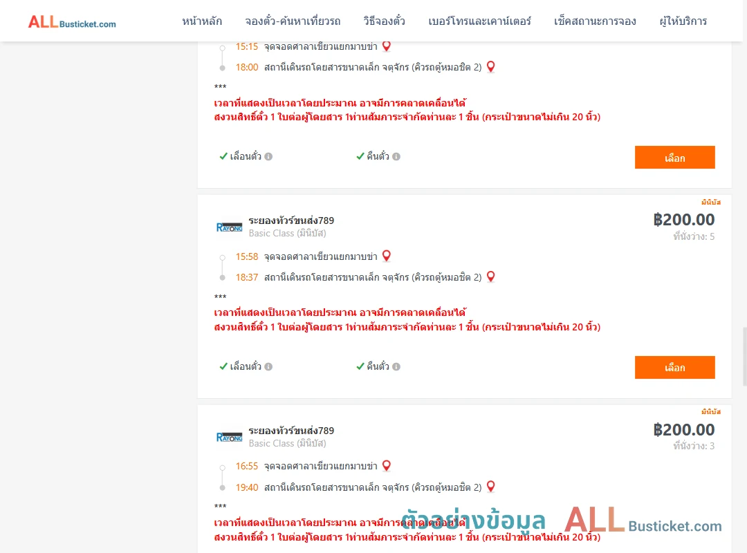ตัวอย่างผลค้นหา ศาลาเขียวแยกมาบข่า-คิวรถตู้หมอชิต2