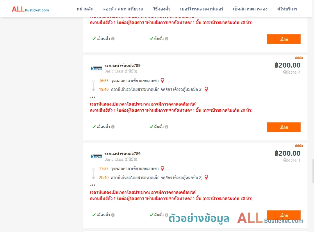 ตัวอย่างผลค้นหา ศาลาเขียวแยกมาบข่า-คิวรถตู้หมอชิต2