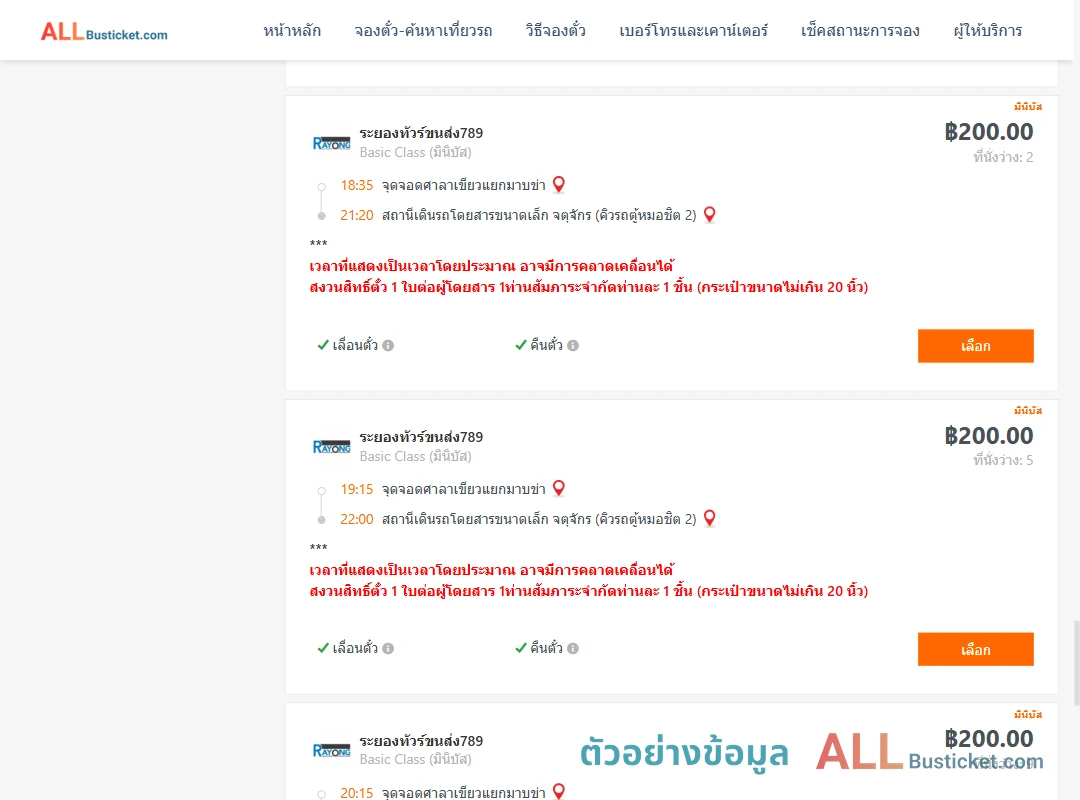 ตัวอย่างผลค้นหา ศาลาเขียวแยกมาบข่า-คิวรถตู้หมอชิต2