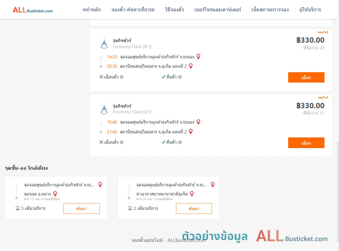 ตัวอย่างผลค้นหา ศูนย์บริการลูกค้ารุ่งกิจทัวร์ระนอง-ภูเก็ต2
