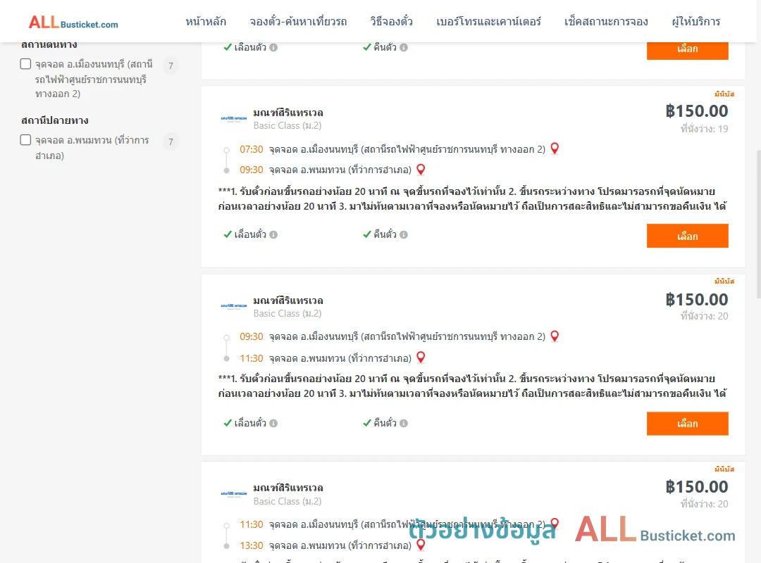 ตัวอย่างผลค้นหา ศูนย์ราชการนนท์-พนมทวนที่ว่าการ