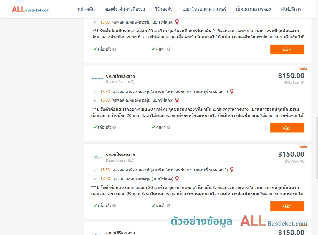 ตัวอย่างผลค้นหา ศูนย์ราชการนนท์-หนองกระทุ่ม