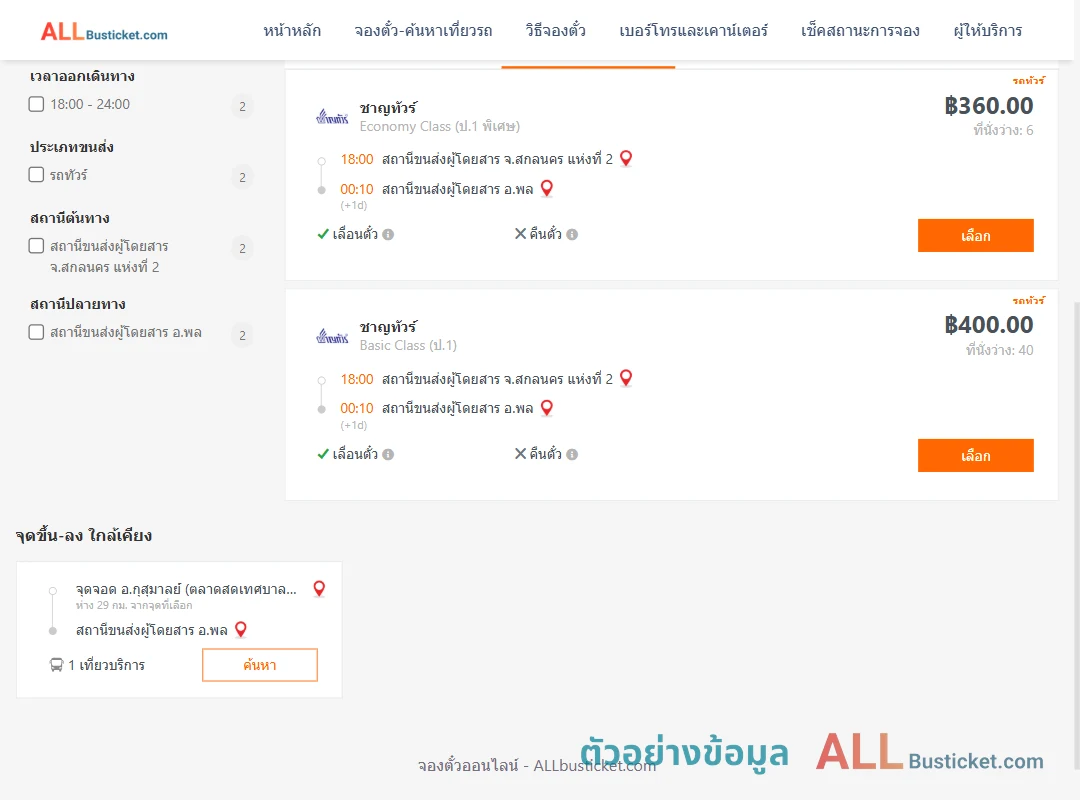 ตัวอย่างผลค้นหา สกลนคร2-พล