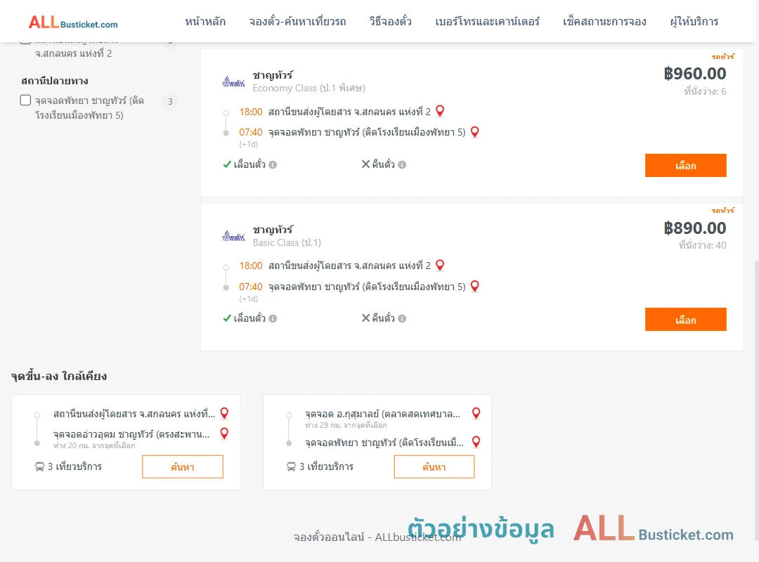 ตัวอย่างผลค้นหา สกลนคร2-พัทยา