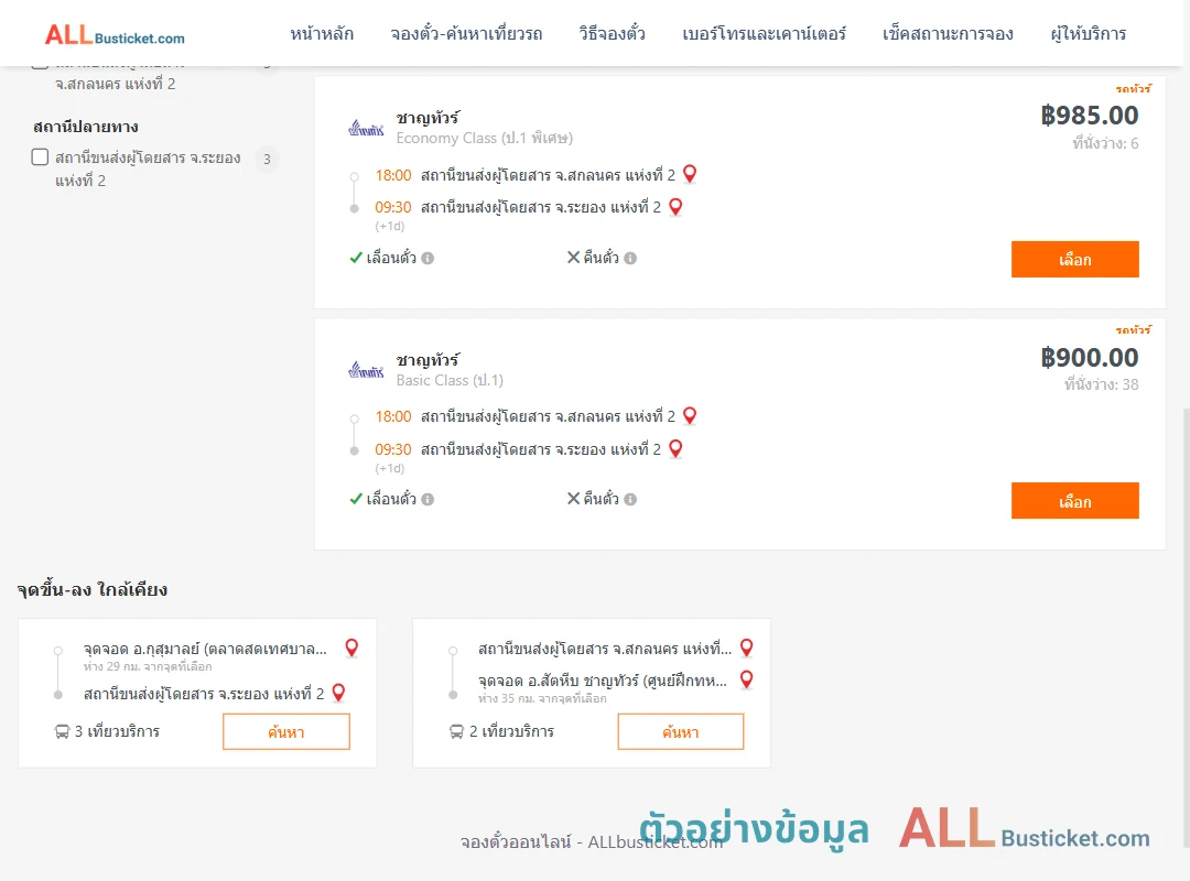 ตัวอย่างผลค้นหา สกลนคร2-ระยอง2