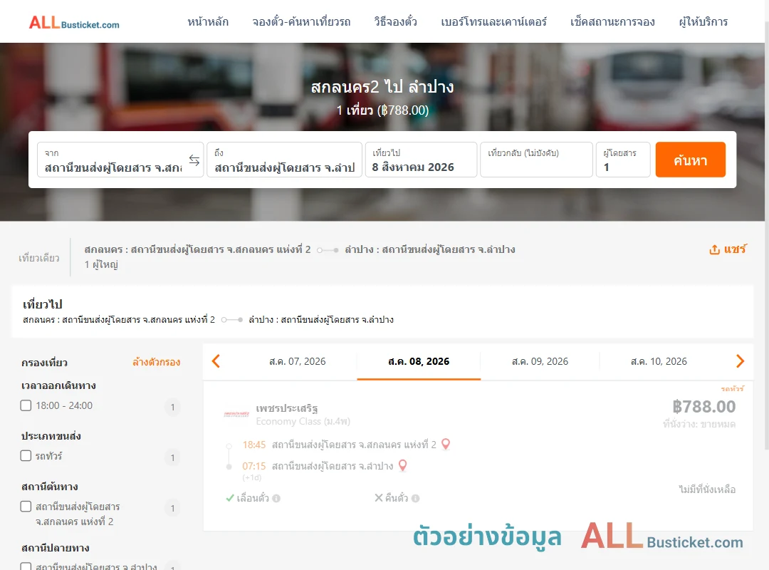 ตัวอย่างผลค้นหา สกลนคร2-ลำปาง