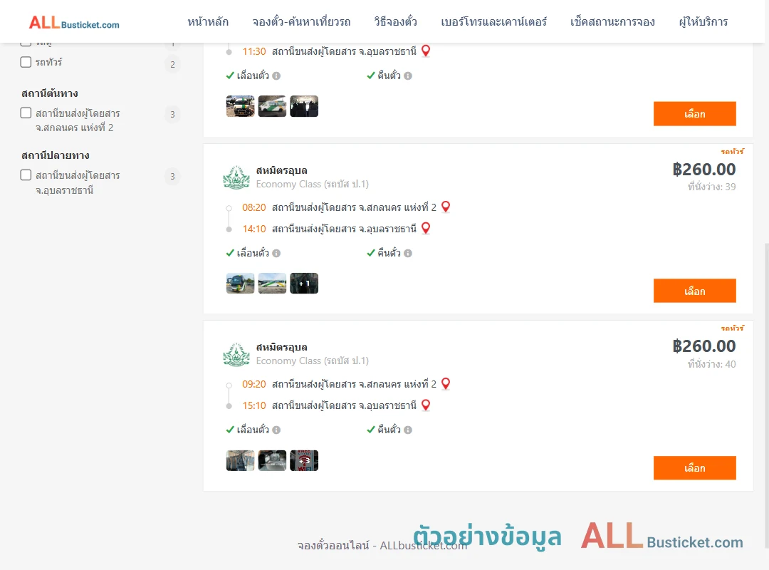 ตัวอย่างผลค้นหา สกลนคร2-อุบลราชธานี