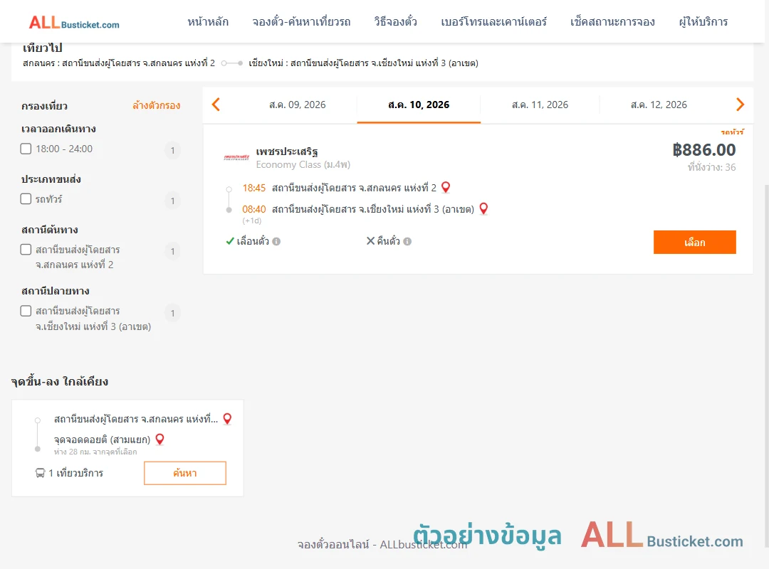 ตัวอย่างผลค้นหา สกลนคร2-เชียงใหม่3อาเขต