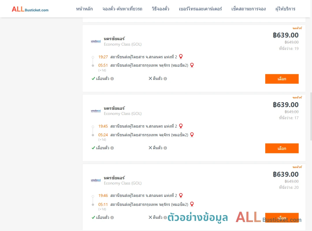 ตัวอย่างผลค้นหา สกลนคร-หมอชิต