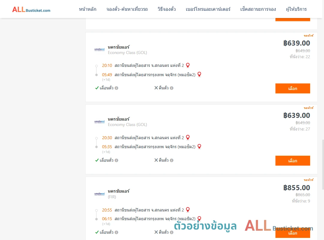 ตัวอย่างผลค้นหา สกลนคร-หมอชิต