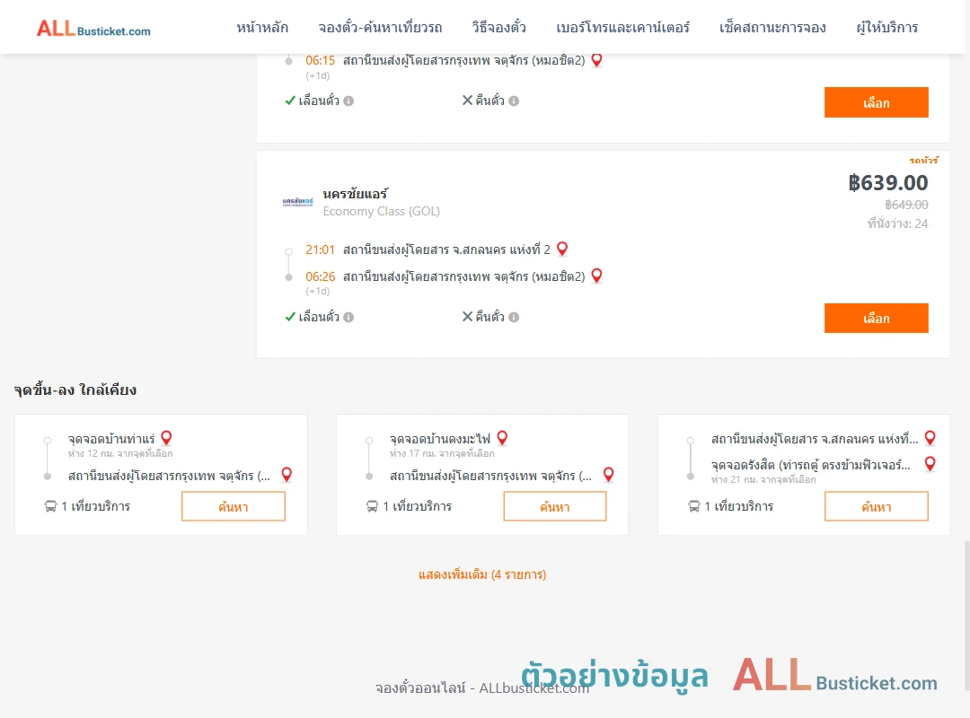 ตัวอย่างผลค้นหา สกลนคร-หมอชิต