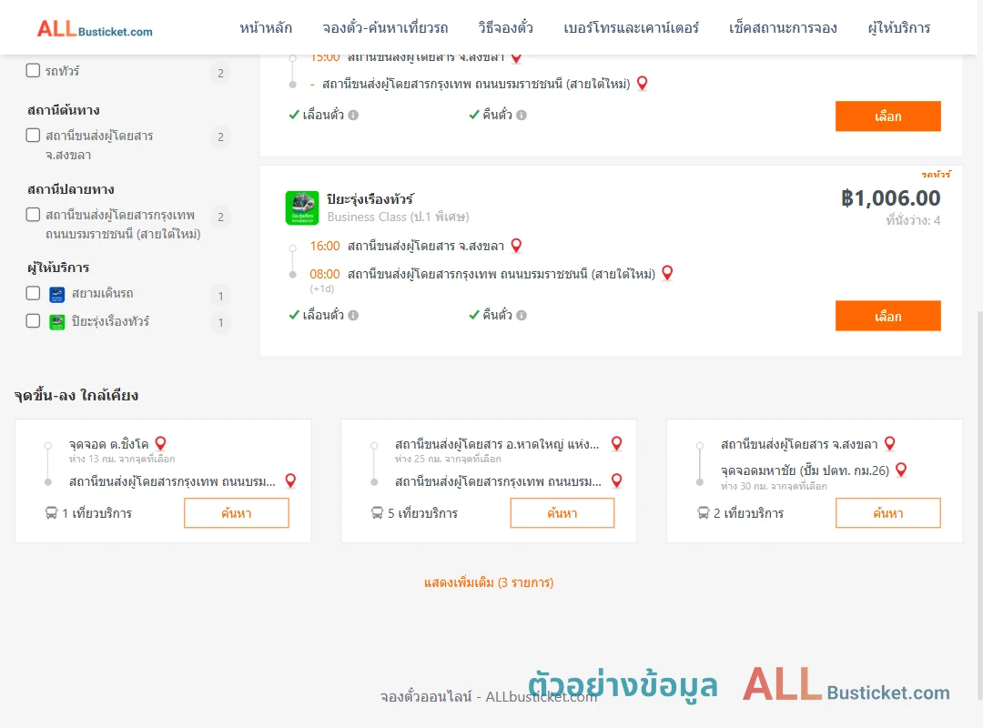 ตัวอย่างผลค้นหา สงขลา-กรุงเทพฯ