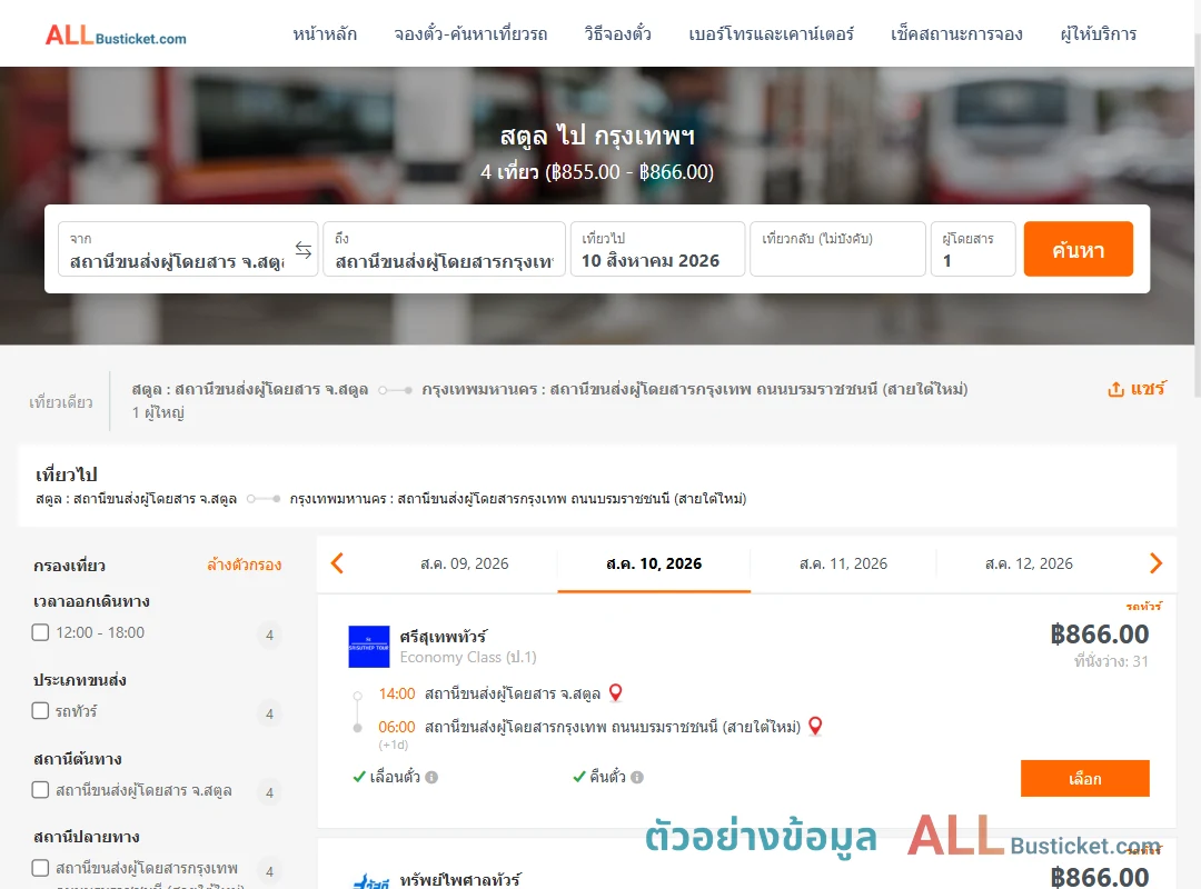 ตัวอย่างผลค้นหา สตูล-กรุงเทพฯ