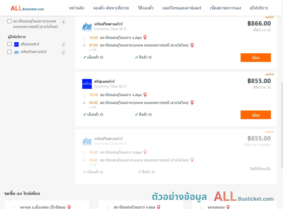 ตัวอย่างผลค้นหา สตูล-กรุงเทพฯ
