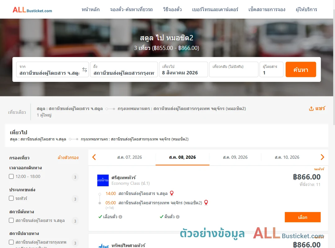 ตัวอย่างผลค้นหา สตูล-หมอชิต2