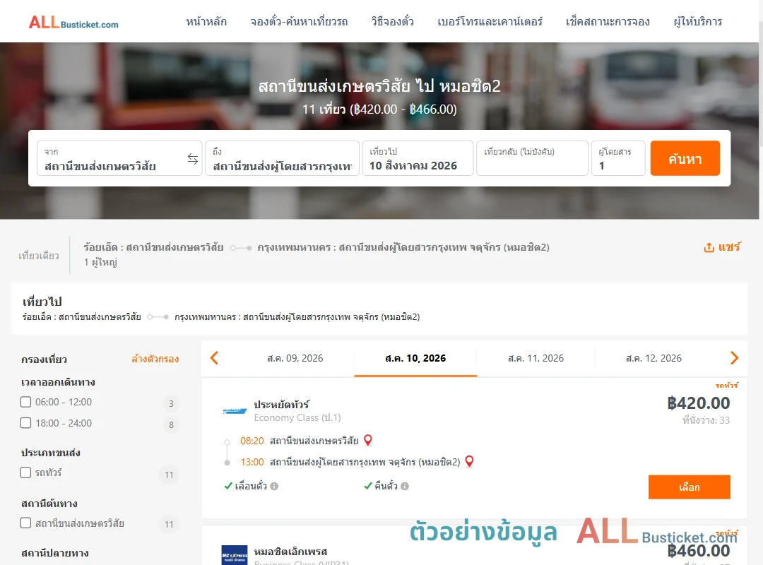 ตัวอย่างผลค้นหา สถานีขนส่งเกษตรวิสัย-หมอชิต2